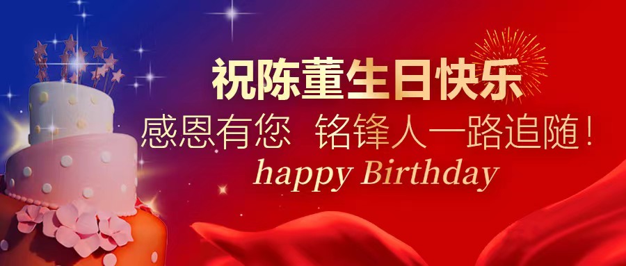 祝陈董生日快乐｜感恩有您 星空（中国）人一路追随！
